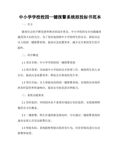 中小学学校校园一键报警系统招投标书范本