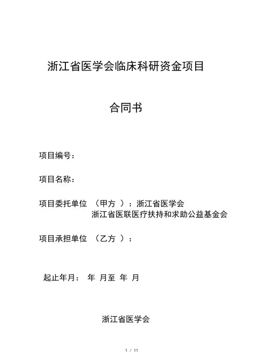 浙江省医学会临床科研资金项目
