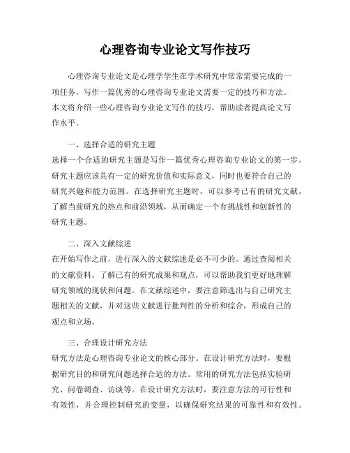 心理咨询专业论文写作技巧
