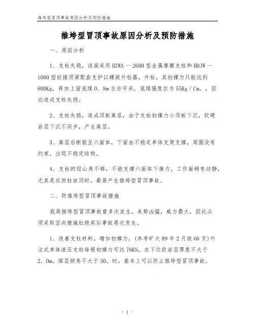 推垮型冒顶事故原因分析及预防措施