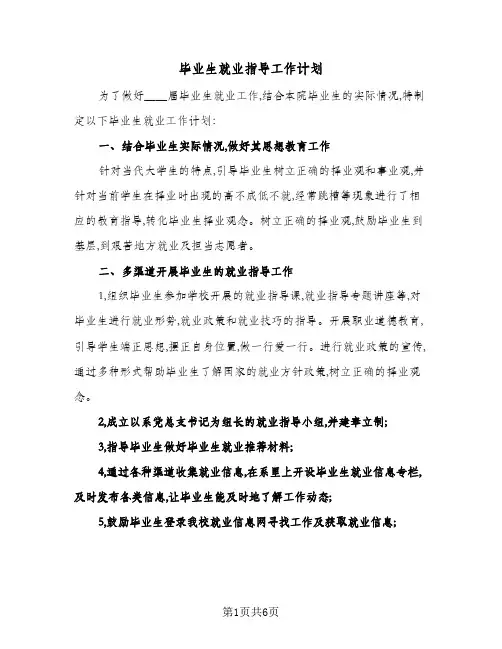 毕业生就业指导工作计划(4篇)