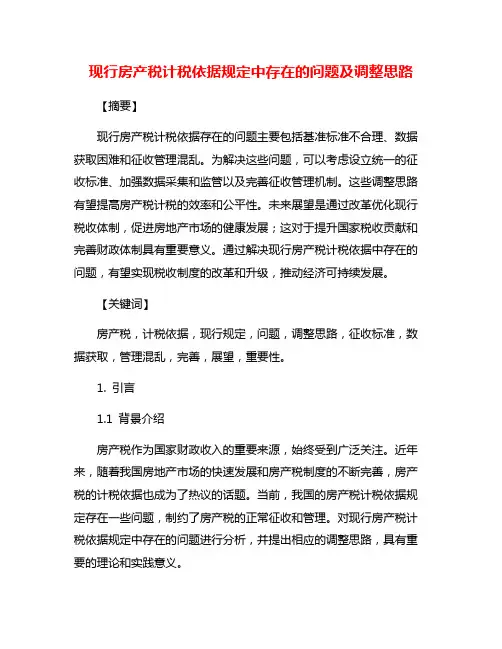现行房产税计税依据规定中存在的问题及调整思路