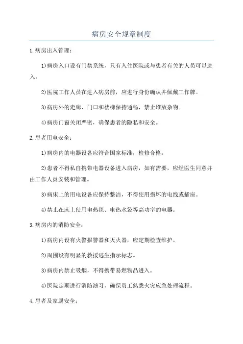病房安全规章制度