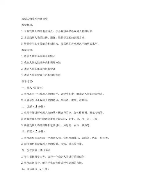 戏剧人物美术教案初中