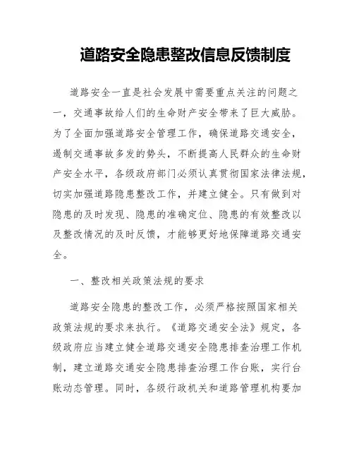 道路安全隐患整改信息反馈制度