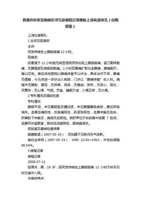 普通外科常见病病历书写及病程记录模板上消化道穿孔（仅限借鉴）