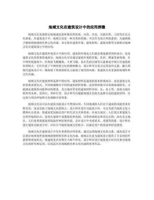 地域文化在建筑设计中的应用探微