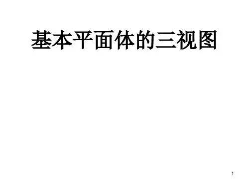 习题答案基本体ppt课件