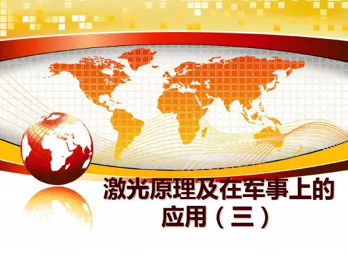 激光原理及在军事上的应用(三讲学课件