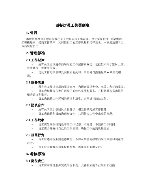 西餐厅员工奖罚制度