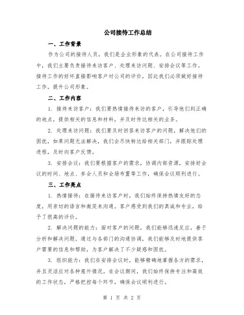 公司接待工作总结