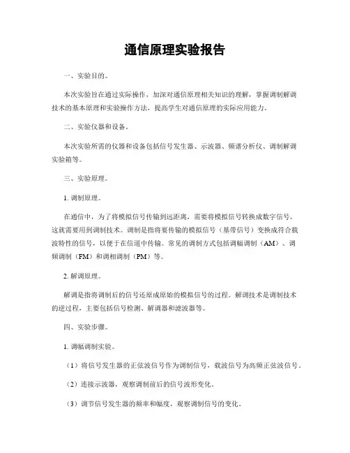 通信原理实验报告