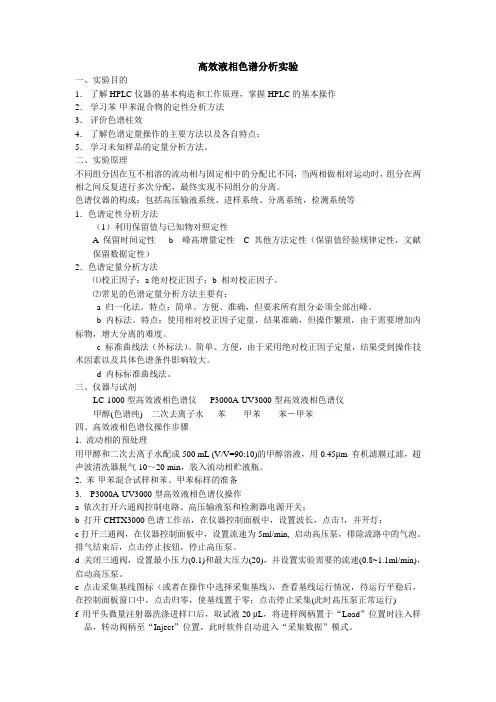 高效液相色谱分析实验讲义