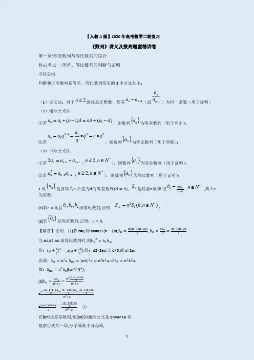 【人教A版】2020年高考数学二轮复习《数列》讲义及拔高题型精讲卷