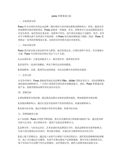 puma营销策划方案