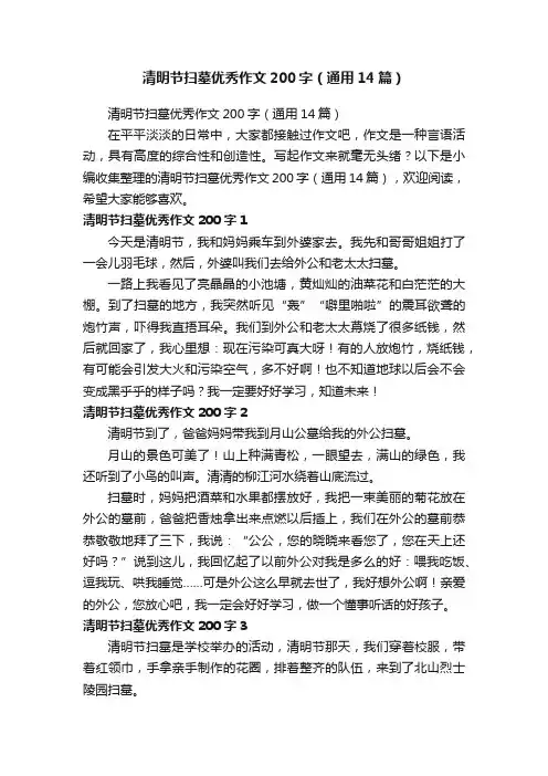 清明节扫墓优秀作文200字（通用14篇）