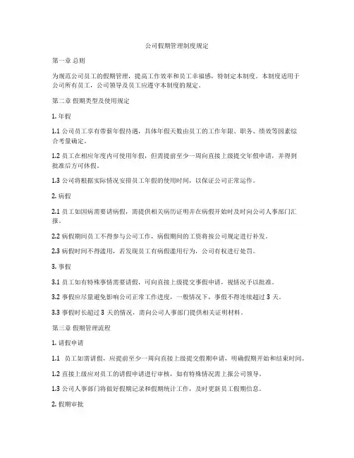 公司假期管理制度规定