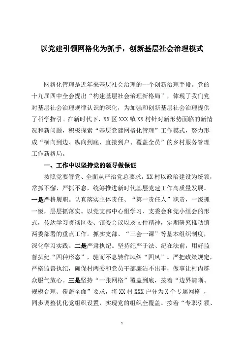 以党建引领网格化为抓手,创新基层社会治理模式