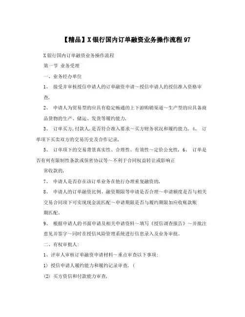 【精品】X银行国内订单融资业务操作流程97