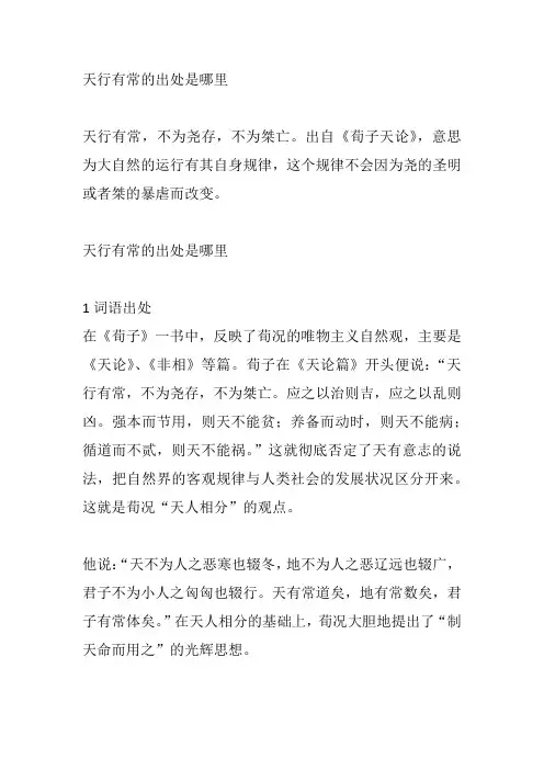 天行有常的出处是哪里
