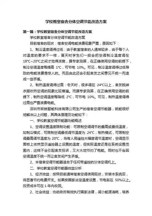 学校教室宿舍分体空调节能改造方案