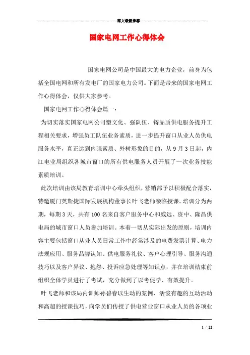 国家电网工作心得体会