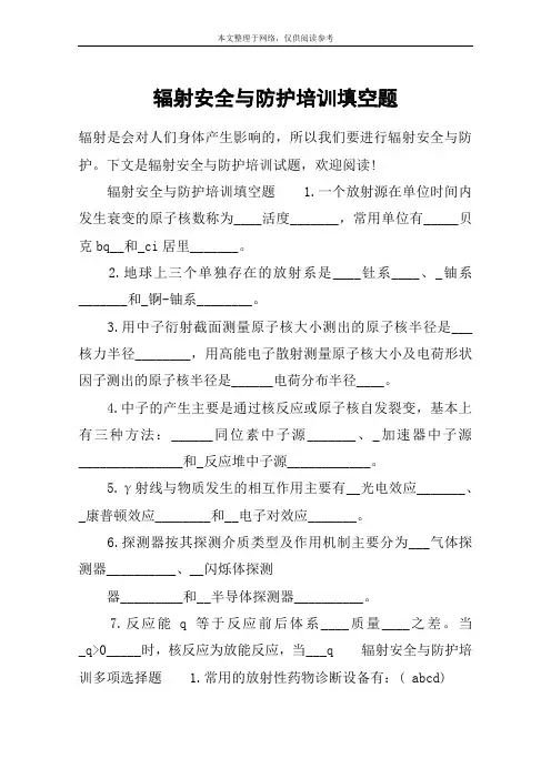 辐射安全与防护培训填空题