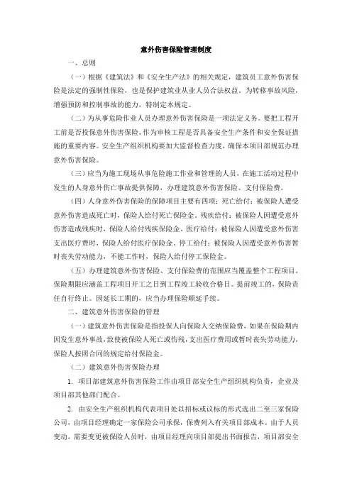 意外伤害保险管理制度