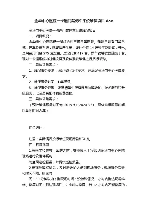 金华中心医院一卡通门禁停车系统维保项目.doc