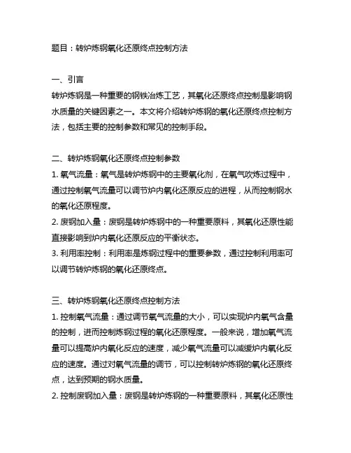 转炉炼钢氧化还原终点控制方法