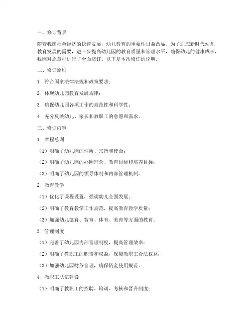 幼儿园章程修订说明模板