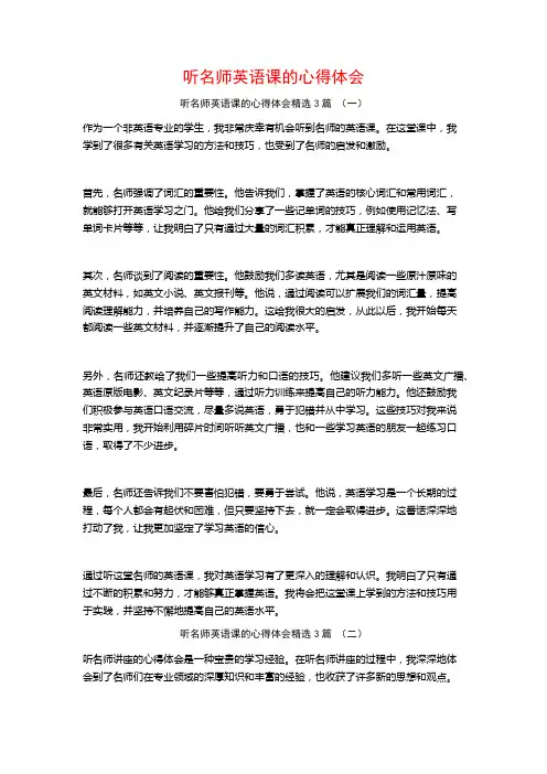 听名师英语课的心得体会3篇