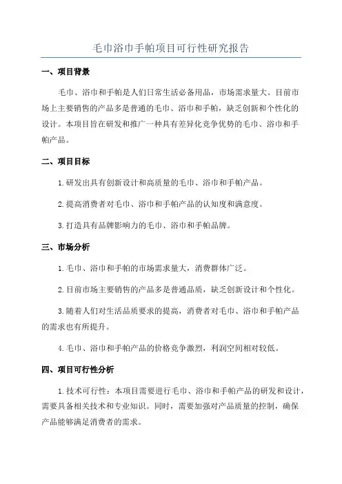 毛巾浴巾手帕项目可行性研究报告