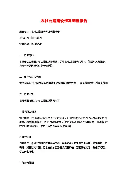 农村公路建设情况调查报告