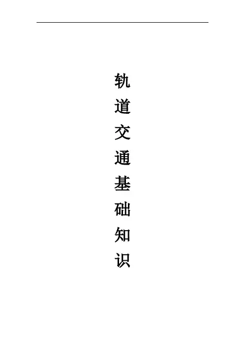 地铁基础的知识点