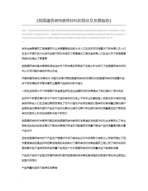 我国建筑装饰装修材料的现状及发展趋势