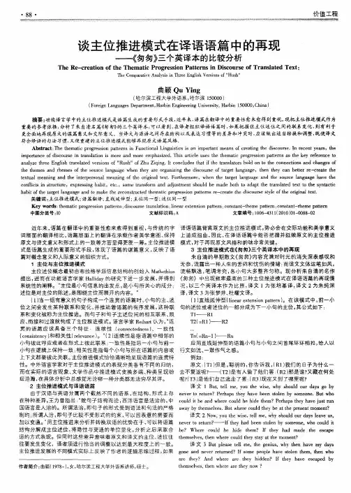 谈主位推进模式在译语语篇中的再现——《匆匆》三个英译本的比较分析