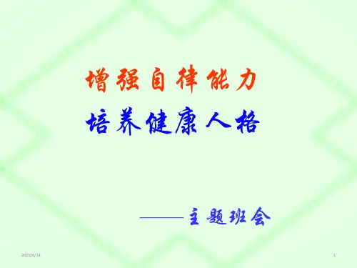 心理、身体健康主题班会课件：增强自律能力,培养健康人格ppt
