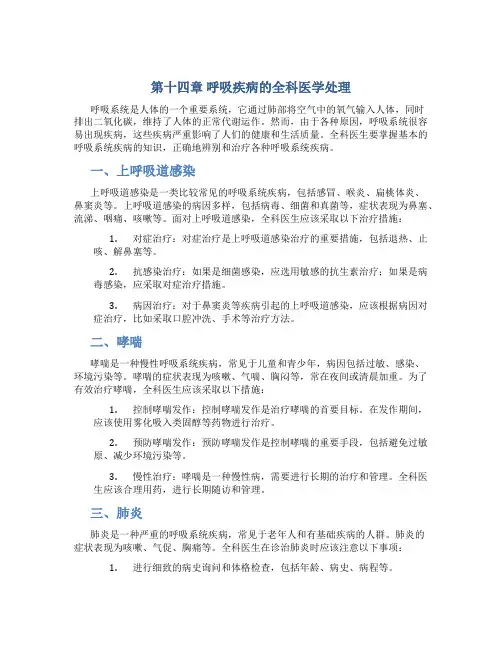 第十四章呼吸疾病的全科医学处理