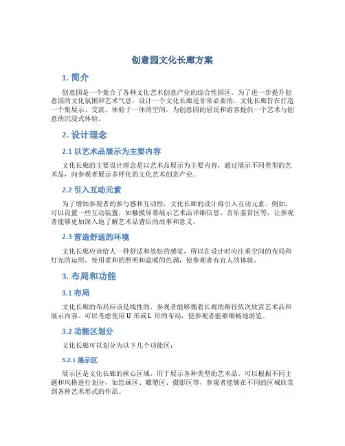 创意园文化长廊方案