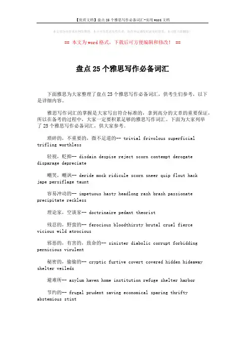 【优质文档】盘点25个雅思写作必备词汇-实用word文档 (2页)