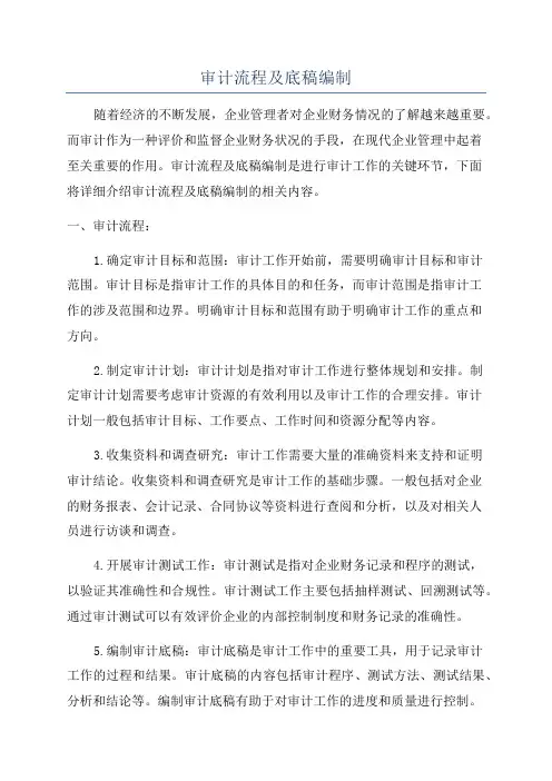审计流程及底稿编制
