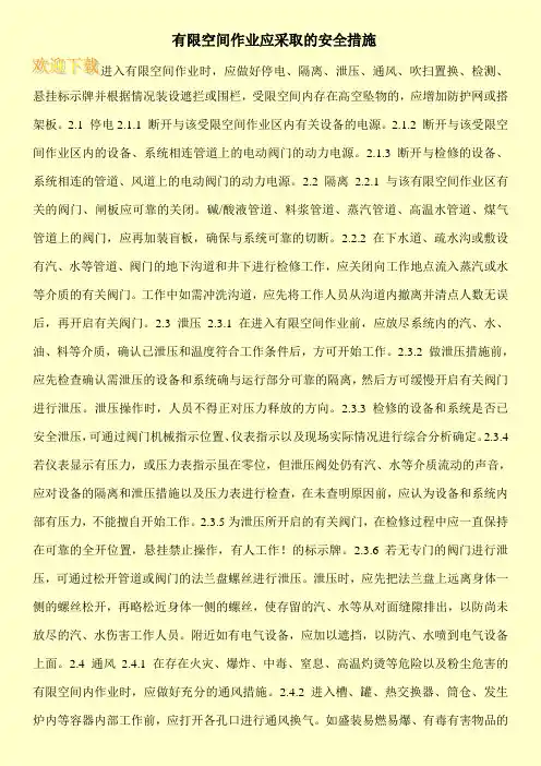 有限空间作业应采取的安全措施