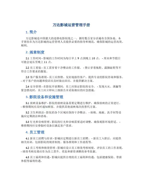 万达影城运营管理手册