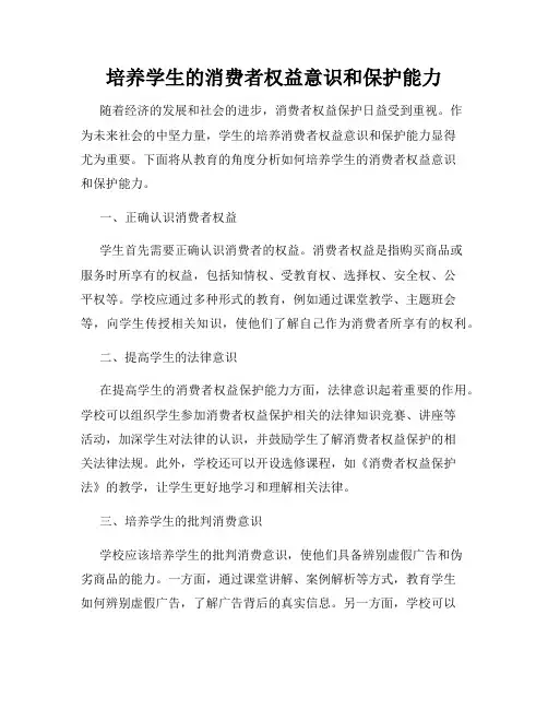 培养学生的消费者权益意识和保护能力