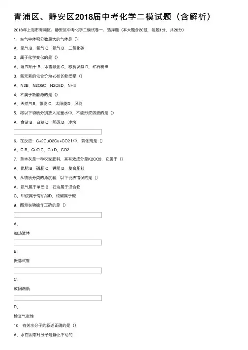 青浦区、静安区2018届中考化学二模试题（含解析）