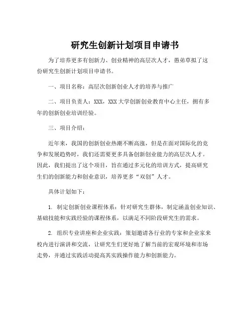 研究生创新计划项目申请书
