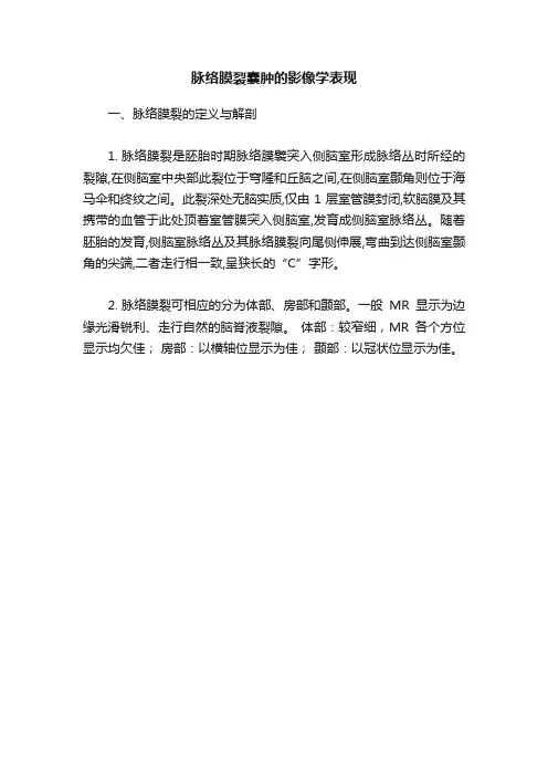 脉络膜裂囊肿的影像学表现