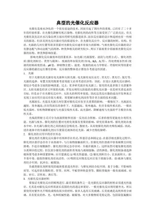 (推荐)10_典型的光催化反应器