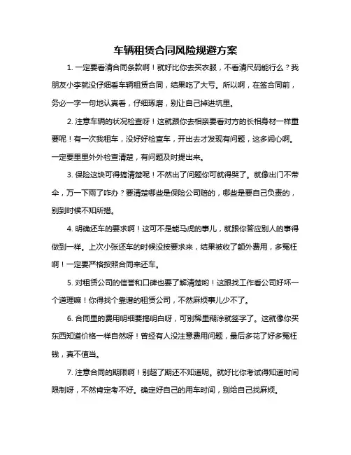 车辆租赁合同风险规避方案